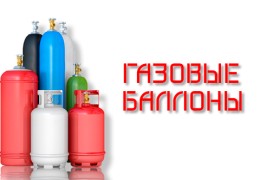 Газовые баллоны