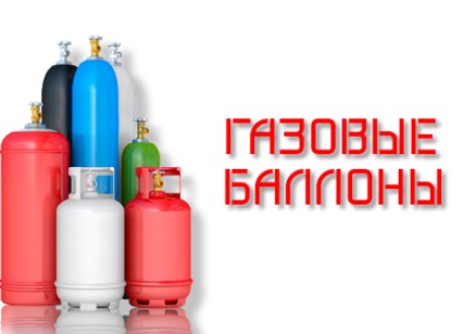 Газовые баллоны