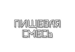 Пищевая смесь