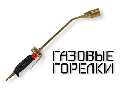 Газовые горелки