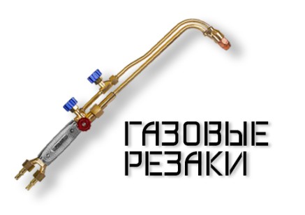 Газовые резаки