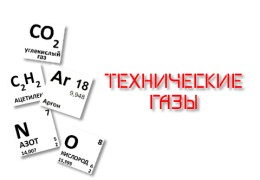 Технические газы